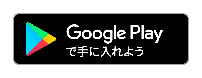 GooglePlayで手に入れよう