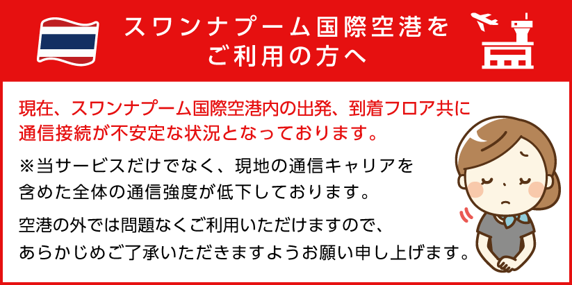 スワンナプーム国際空港をご利用の方へ