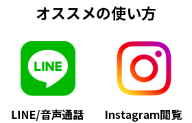オススメの使い方 LINEトーク/通話、Instagramの閲覧