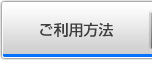 ご利用方法