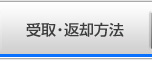 受取・返却方法