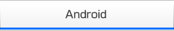 Androidでの接続方法